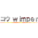 コウ ｗｉｍｐｅｒ (7lover)