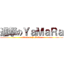 進撃のＹａＭａＲａ (attack on YaMaRa)
