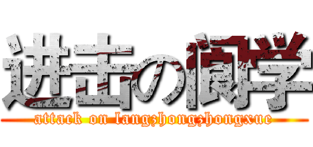 进击の阆学 (attack on langzhongzhongxue)