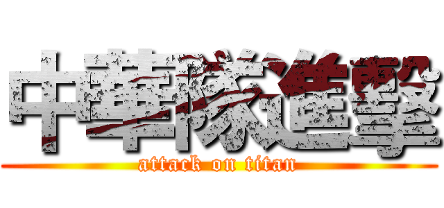 中華隊進擊 (attack on titan)