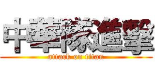 中華隊進擊 (attack on titan)