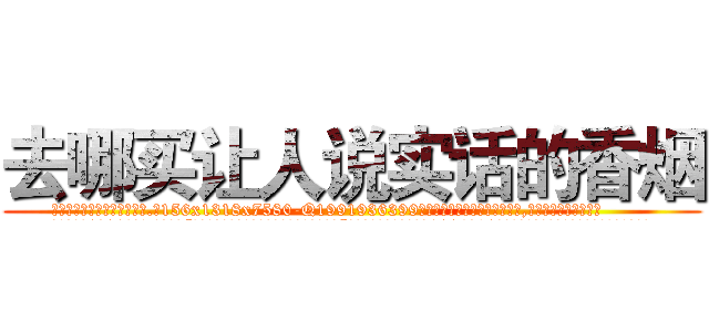 去哪买让人说实话的香烟 (去哪买让人说实话的香烟【电.话156x1318x7580-Q1991936399鑫宏药业】我们做的是长期生意,靠的是老客户长期支持
参考消息网2月20日报道 韩媒称，“剩女多、离婚率高的城市，房价一定会上涨。”这是中国经济学家金岩石2016年12月参加在上海举行的房地产相关论坛时说的话。
)