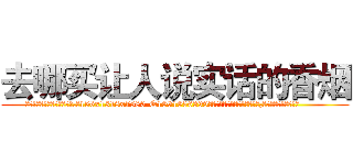 去哪买让人说实话的香烟 (去哪买让人说实话的香烟【电.话156x1318x7580-Q1991936399鑫宏药业】我们做的是长期生意,靠的是老客户长期支持
参考消息网2月20日报道 韩媒称，“剩女多、离婚率高的城市，房价一定会上涨。”这是中国经济学家金岩石2016年12月参加在上海举行的房地产相关论坛时说的话。
)