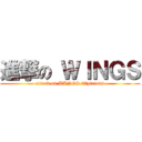 進撃の ＷＩＮＧＳ (attack on WINGS 37piriods)