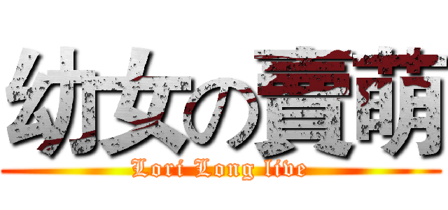 幼女の賣萌 (Lori Long live)