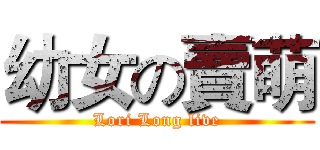 幼女の賣萌 (Lori Long live)