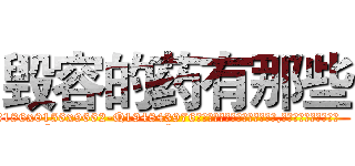 毁容的药有那些 (毁容的药有那些【电.话186x0156x9662-Q194843976林氏药业】我们做的是长期生意,靠的是老客户长期支持
参考消息网2月20日报道 韩媒称，“剩女多、离婚率高的城市，房价一定会上涨。”这是中国经济学家金岩石2016年12月参加在上海举行的房地产相关论坛时说的话。
)