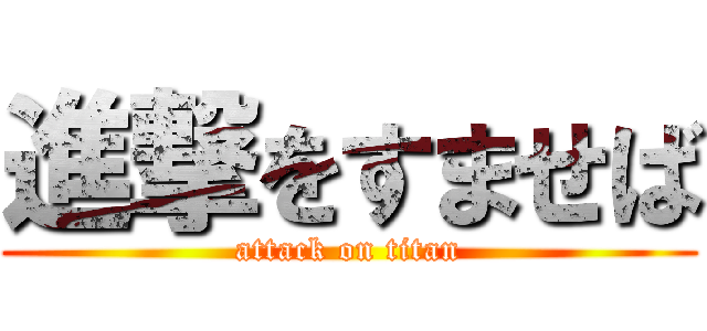 進撃をすませば (attack on titan)