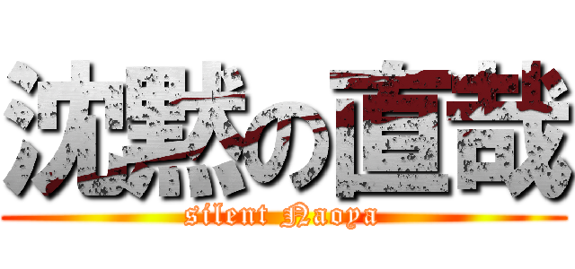 沈黙の直哉 (silent Naoya)