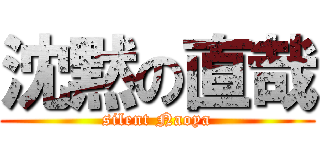 沈黙の直哉 (silent Naoya)
