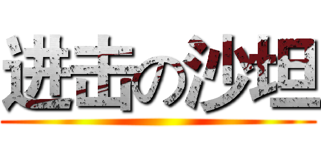 进击の沙坦 ()