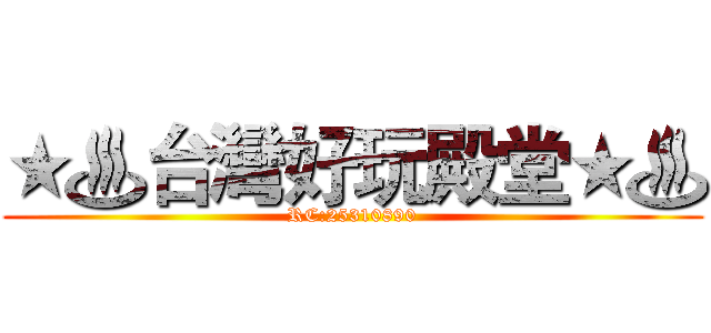 ★♨台灣好玩殿堂★♨ (RC:25310890)