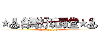 ★♨台灣好玩殿堂★♨ (RC:25310890)