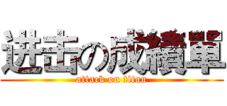 进击の成績單 (attack on titan)