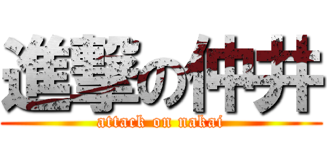 進撃の仲井 (attack on nakai)