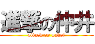 進撃の仲井 (attack on nakai)