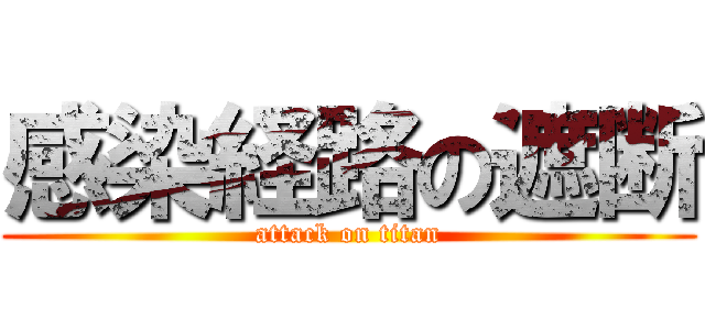 感染経路の遮断 (attack on titan)