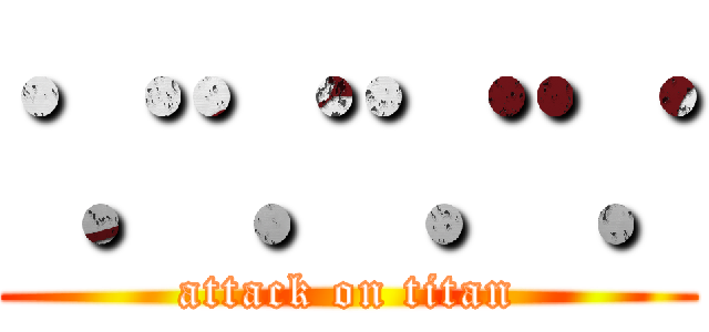 ∵∵∵∵ (attack on titan)