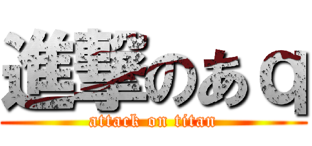 進撃のあｑ (attack on titan)