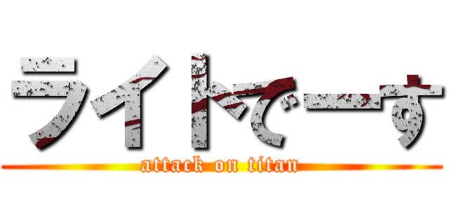 ライトでーす (attack on titan)