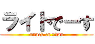 ライトでーす (attack on titan)