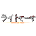 ライトでーす (attack on titan)