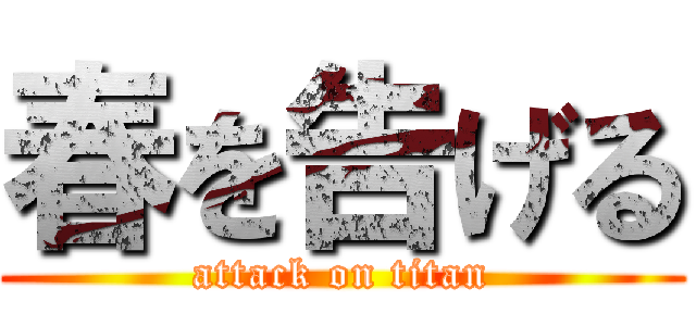 春を告げる (attack on titan)