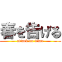 春を告げる (attack on titan)