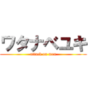 ワタナベユキ (attack on men)