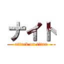 ナイト (attack on titan)