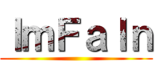 ＩｍＦａｌｎ ()