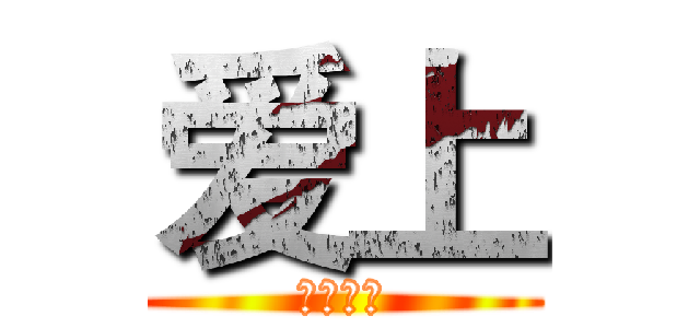 爱上 (香江健康)