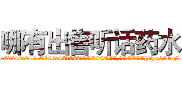 哪有出售听话药水 (哪有出售听话药水【电-151x68344x817-Q1065427042元吉药业】我们做的是长期生意,靠的是老客户长期支持http://sngk.net/7bMIs2

参考消息网我们做的是长期生意,靠的是老客户长期支持也许我们早该意识到，就连鲍勃·霍斯金斯（金球奖戏剧类电影男主角 
)