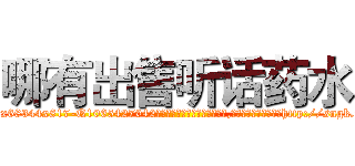 哪有出售听话药水 (哪有出售听话药水【电-151x68344x817-Q1065427042元吉药业】我们做的是长期生意,靠的是老客户长期支持http://sngk.net/7bMIs2

参考消息网我们做的是长期生意,靠的是老客户长期支持也许我们早该意识到，就连鲍勃·霍斯金斯（金球奖戏剧类电影男主角 
)