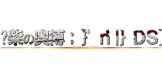 废柴の奥博；“｝‘ｎ｜｝ＤＳ｝ (attack on titan)
