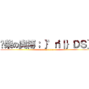 废柴の奥博；“｝‘ｎ｜｝ＤＳ｝ (attack on titan)