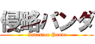 侵略パンダ ( Invasion Panda)