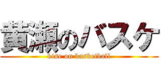 黄瀬のバスケ (kise on basketball)