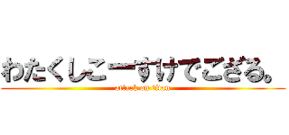 わたくしこーすけでござる。 (attack on titan)