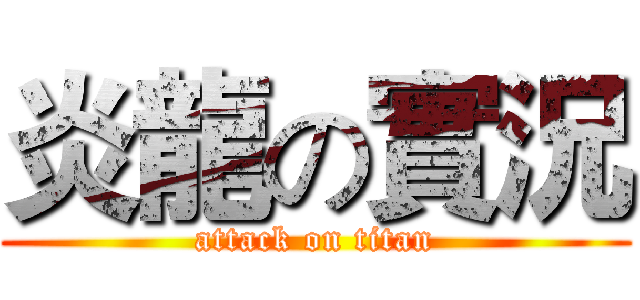 炎龍の實況 (attack on titan)
