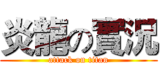 炎龍の實況 (attack on titan)