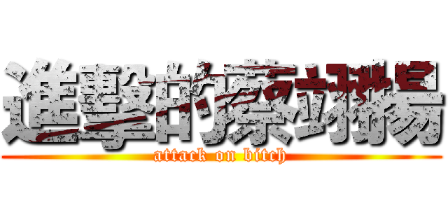 進擊的蔡翊揚 (attack on bitch)