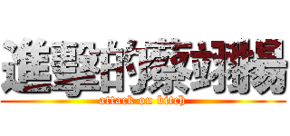 進擊的蔡翊揚 (attack on bitch)
