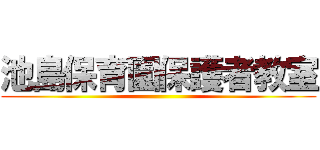 池島保育園保護者教室 ()