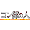 コン部の人 (computercrab)