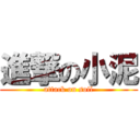 進撃の小泥 (attack on soil)