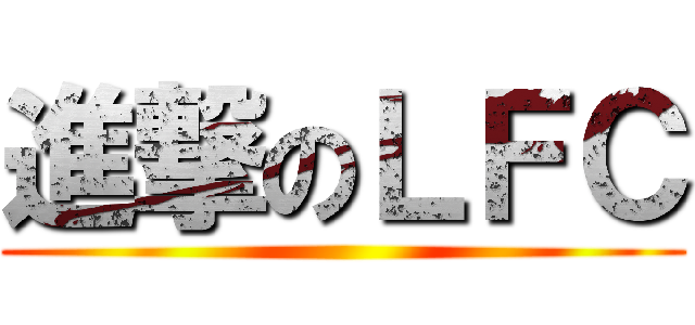 進撃のＬＦＣ ()