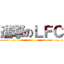 進撃のＬＦＣ ()