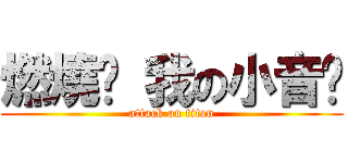 燃燒吧 我の小音醬 (attack on titan)