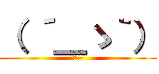 （ ´＿ゝ｀） (ふふふ)